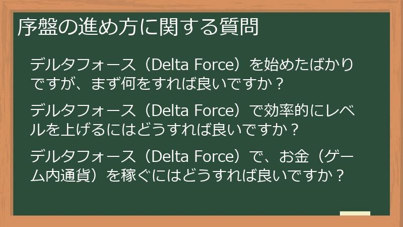 序盤の進め方に関する質問